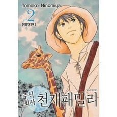 天才家族公司. 2, 鶴山文化社, Tomoko Ninomiya 文,圖