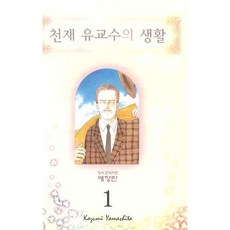 天才柳澤教授的生活 1, 學山文化社