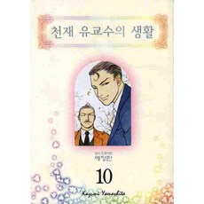 天才柳教授的生活. 10, 鶴山文化社