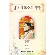 天才儒教教授的生活11, 鶴山文化社