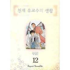 天才柳教授的生活 12, 鶴山文化社