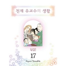 天才柳教授的生活 17, 鶴山文化社