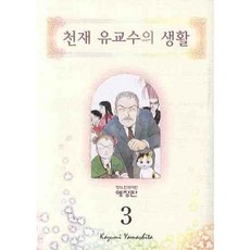 天才柳澤教授的生活 3, 鶴山文化社