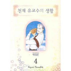 天才柳澤教授的生活 4, 鶴山文化社