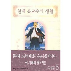 天才柳教授的生活 5, 鶴山文化社