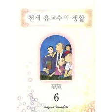 天才柳澤教授的生活. 6, 鶴山文化社