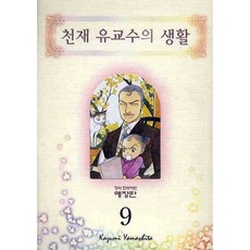 天才柳教授的生活 9, 鶴山文化社