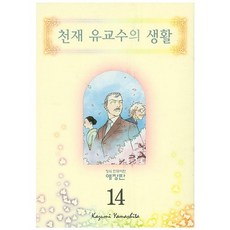 天才柳教授的生活 14, 鶴山文化社