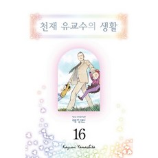 天才柳教授的生活 16, 鶴山文化社