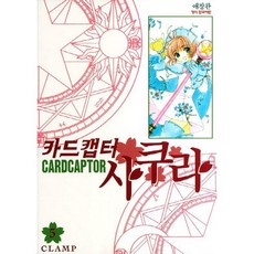 카드캡터 사쿠라 5, 학산문화사