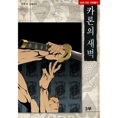 Haksanpub 鶴山文化社 卡戎的黎明。 3(完整)