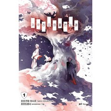 隱世的短歌 1, 大元 C.I., 大桑八代 著/pomodorosa 繪/金振洙 譯