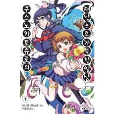 楠木十郎充滿災難的日常生活 1：大蔥拯救世界, 大元 C.I.