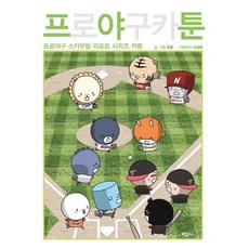 프야툰:프로야구 스카우팅 리포트 시리즈 카툰, 대원씨아이