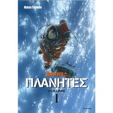 Haksanpub 鶴山文化社 惑星奇航 1