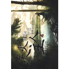 炎火之主 4：金京墨 奇幻武俠長篇小說, 마루&마야, 金京墨 著