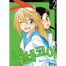 니세코이 2 : 우리는 위장 연애중!, 학산문화사