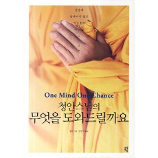 청안스님의 무엇을 도와드릴까요:운명에 얽매이지 않고 자유롭게 사는 삶, 다산초당