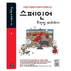 스페인어 무작정 따라하기:스페인어 발음부터 회화까지 한번에 OK, 길벗이지톡, 무작정 따라하기 (어학) 시리즈, 없음null