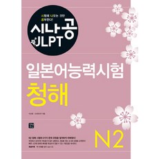 GilbutEztok SinaGong JLPT日語能力測驗 N2(聽力)