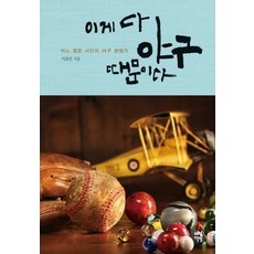 이게 다 야구 때문이다:어느 젊은 시인의 야구 관람기, 다산책방, 서효인 저