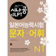 GilbutEztok SinaGong JLPT日語能力測驗 N1(文字 詞彙)