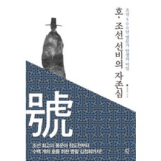 DASANCHODANG 號 朝鮮士人的自尊心：朝鮮500年名門望族誕生的秘密, 韓正珠 著