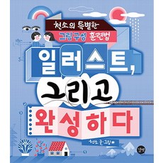 插畫與完成：千韶的特別繪畫構圖訓練法, 吉博, 千韶(李正賢) 著