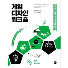 게임 디자인 워크숍 : 게임 디자인 플레이 중심으로 접근하자(10주년 개정 3판), 길벗