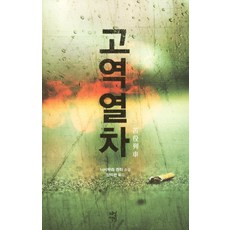 DASAN CHAEKBANG 苦役列車：西村賢太小說, 西村賢太 著/梁億觀 譯