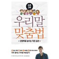 GilbutEztok 一天3分鐘韓語拼寫法：提高競爭力的小習慣, 參考詳細說明