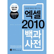 隨時查找即用的Excel 2010百科全書, 길벗