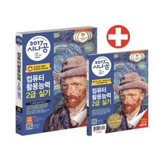 시나공컴퓨터활용능력 2급 실기(2017):엑셀 2010, 길벗
