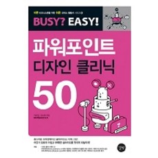 PowerPoint設計診斷室50, Gilbut