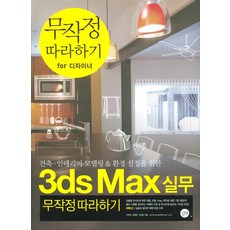 3DS MAX실무 무작정 따라하기, 길벗