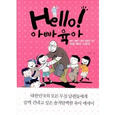 Hello 아빠육아:예비 아빠와 무심 남편을 위한 리얼 육아 스토리, 다산북스