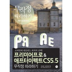 Premiere Pro After Effects CS5.5： 給設計師的跟著做就對了, 길벗
