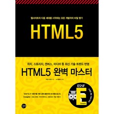 HTML5 완벽 마스터:위치 스토리지 캔버스 미디어등 최신 기술 트렌드 반영, 길벗