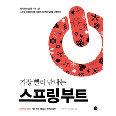 가장 빨리 만나는 스프링 부트, 길벗