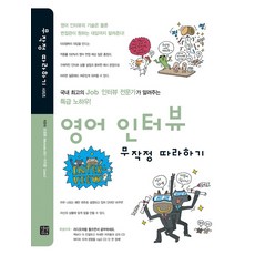 英語面試無腦跟做：韓國頂尖求職面試專家傳授的獨家秘訣!, 길벗이지톡