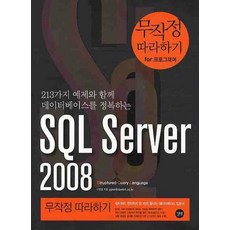 SQL SERVER 2008 무작정 따라하기, 길벗