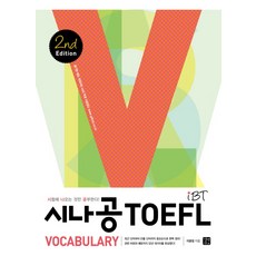 시나공IBT TOEFL Vocabulary, 길벗이지톡