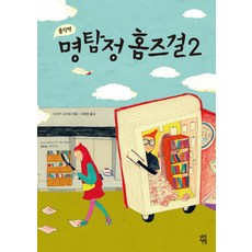 명탐정 홈즈걸. 2, 다산책방, 오사키 고즈에 저/서혜영 역