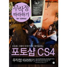 포토샵 CS4 무작정 따라하기, 길벗
