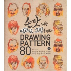 손맛나는 디지털 그림을 위한Drawing Pattern 80:포토샵과 페인터를 이용한 드로잉 패턴 테크닉 80가지, 길벗