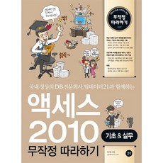 엑세스 2010 무작정 따라하기(기초&실무), 길벗