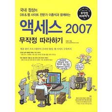 액세스 2007 무작정 따라하기, 길벗