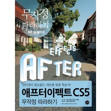 애프터이펙트 CS5 무작정 따라하기:인터넷이 필요 없는 개인별 맞춤 학습서, 길벗