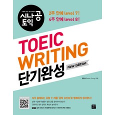 시나공 토익 TOEIC Writing 단기완성(New Edition), 길벗