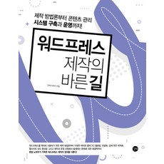 WordPress製作的正道：從製作方法論到內容管理系統的建構與營運, Gilbut